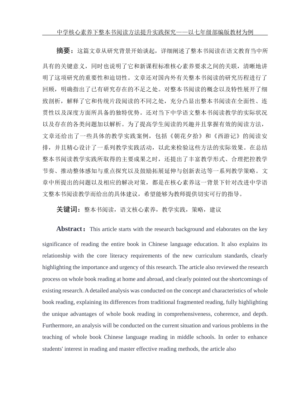 25年WH汉语言文学 中学核心素养下整本书阅读方法提升实践探究——以七年级部编版教材为例1.09-AI18.89-约16237字符.docx_第3页