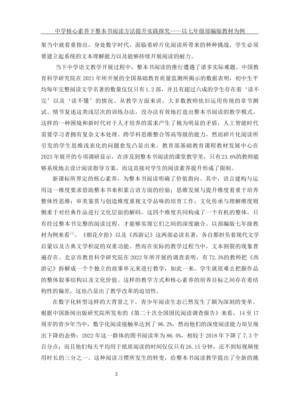 25年WH汉语言文学 中学核心素养下整本书阅读方法提升实践探究——以七年级部编版教材为例1.09-AI18.89-约16237字符.docx_第5页