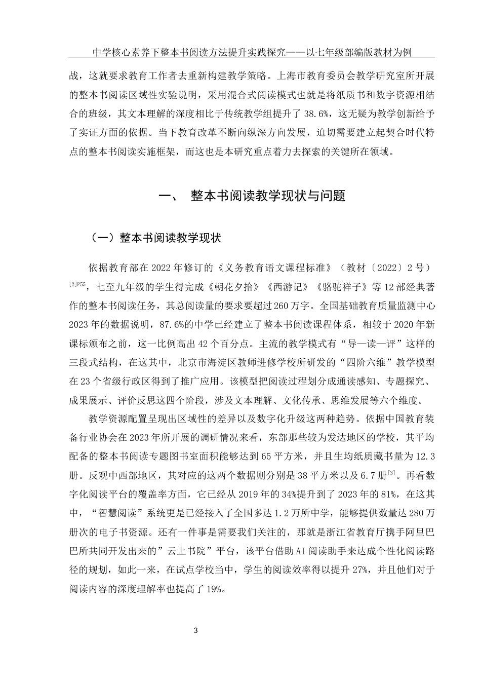 25年WH汉语言文学 中学核心素养下整本书阅读方法提升实践探究——以七年级部编版教材为例1.09-AI18.89-约16237字符.docx_第6页