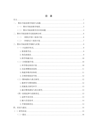 25年WH汉语言文学 中学核心素养下整本书阅读方法提升实践探究——以七年级部编版教材为例1.09-AI18.89-约16237字符.docx