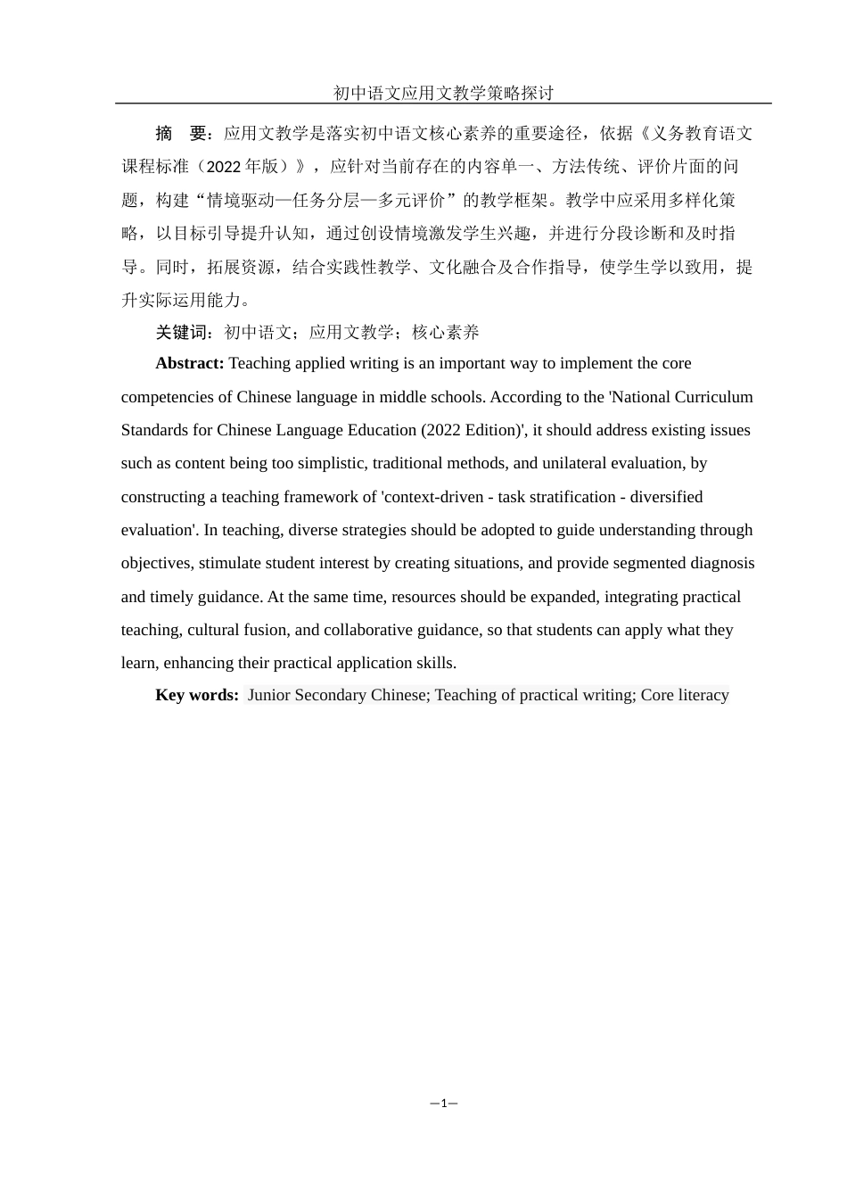 25年WH汉语言文学 初中语文应用文教学策略探讨0.91-AI1.01-约9654字符.docx_第3页