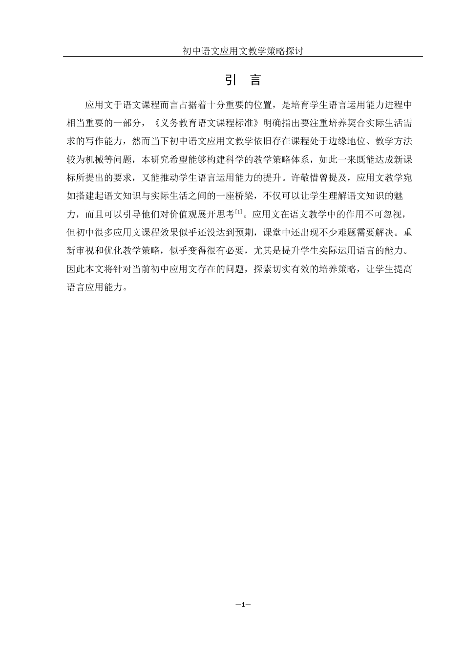 25年WH汉语言文学 初中语文应用文教学策略探讨0.91-AI1.01-约9654字符.docx_第4页