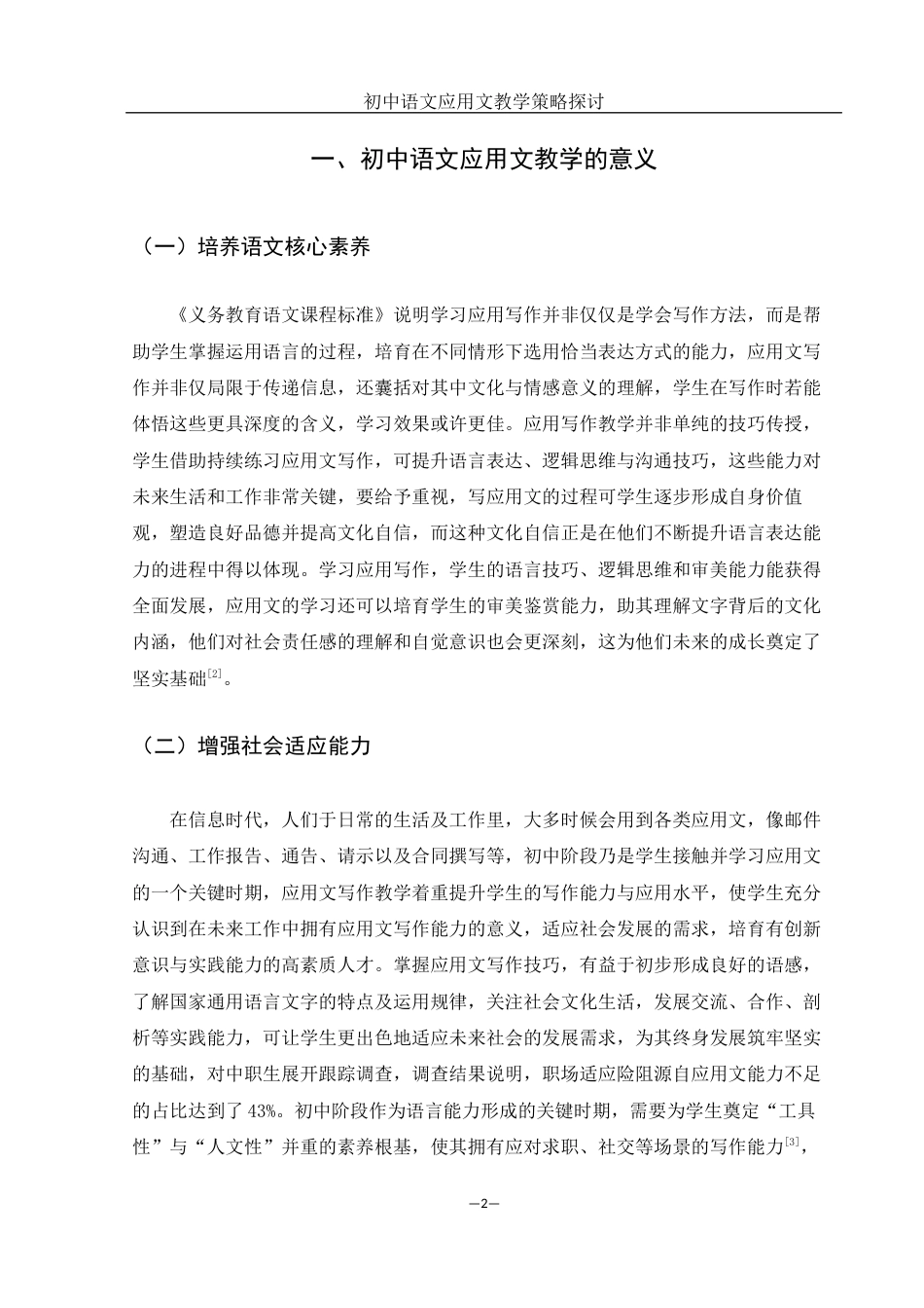 25年WH汉语言文学 初中语文应用文教学策略探讨0.91-AI1.01-约9654字符.docx_第5页