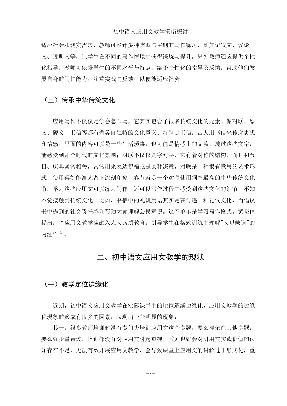 25年WH汉语言文学 初中语文应用文教学策略探讨0.91-AI1.01-约9654字符.docx_第6页