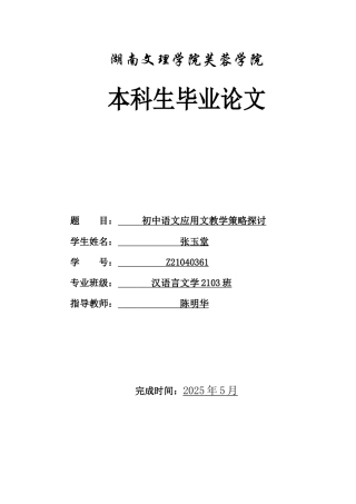 25年WH汉语言文学 初中语文应用文教学策略探讨0.91-AI1.01-约9654字符.docx