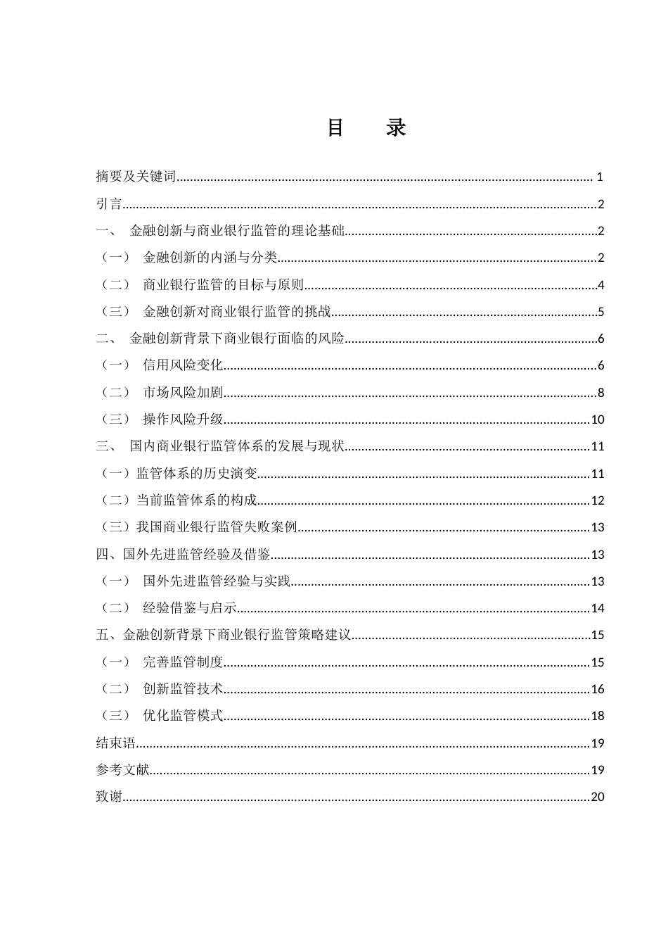 25年WH金融工程 金融创新背景下我国商业银行监管研究5.87-AI6.47-约15044字符.docx_第1页
