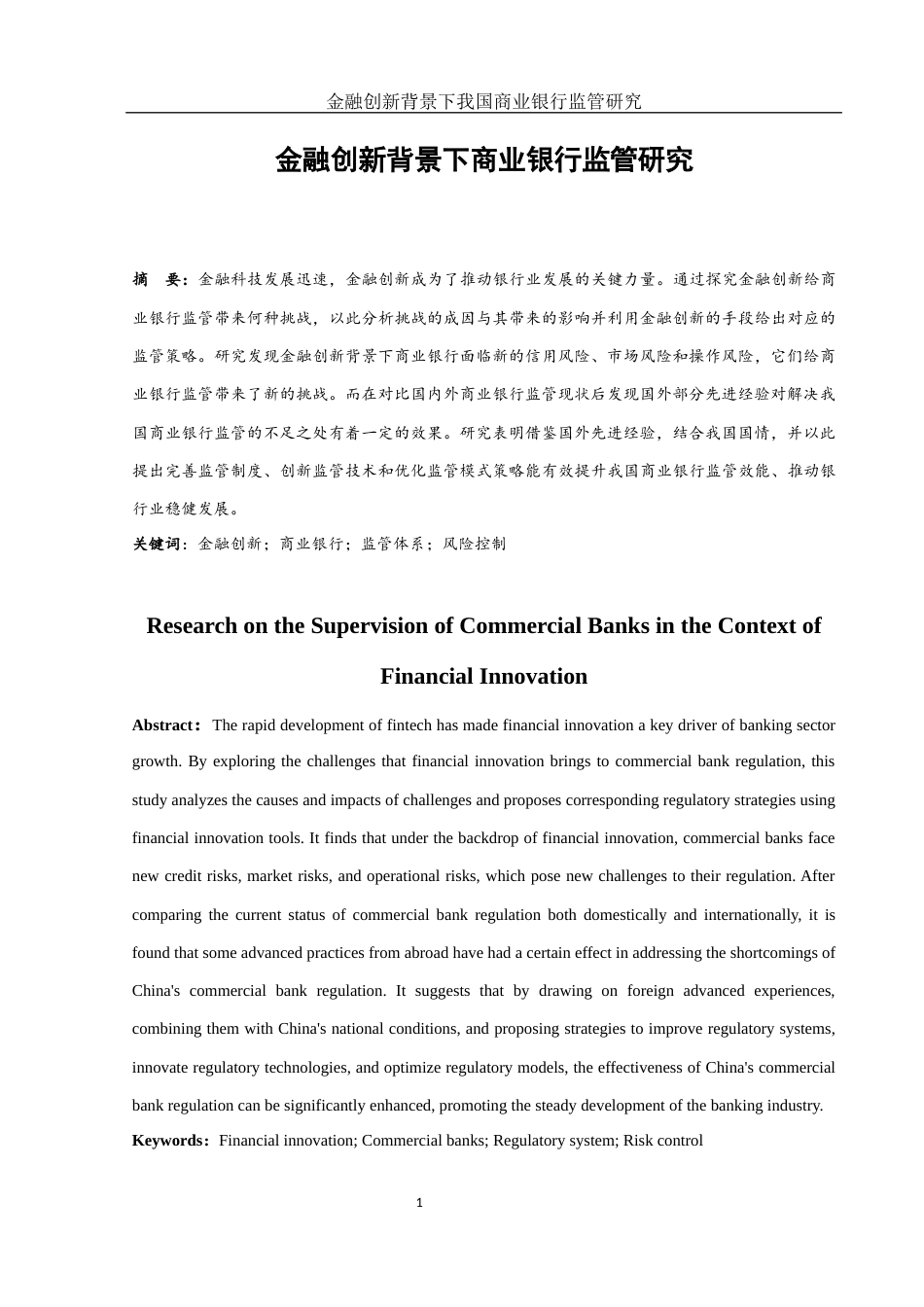 25年WH金融工程 金融创新背景下我国商业银行监管研究5.87-AI6.47-约15044字符.docx_第2页