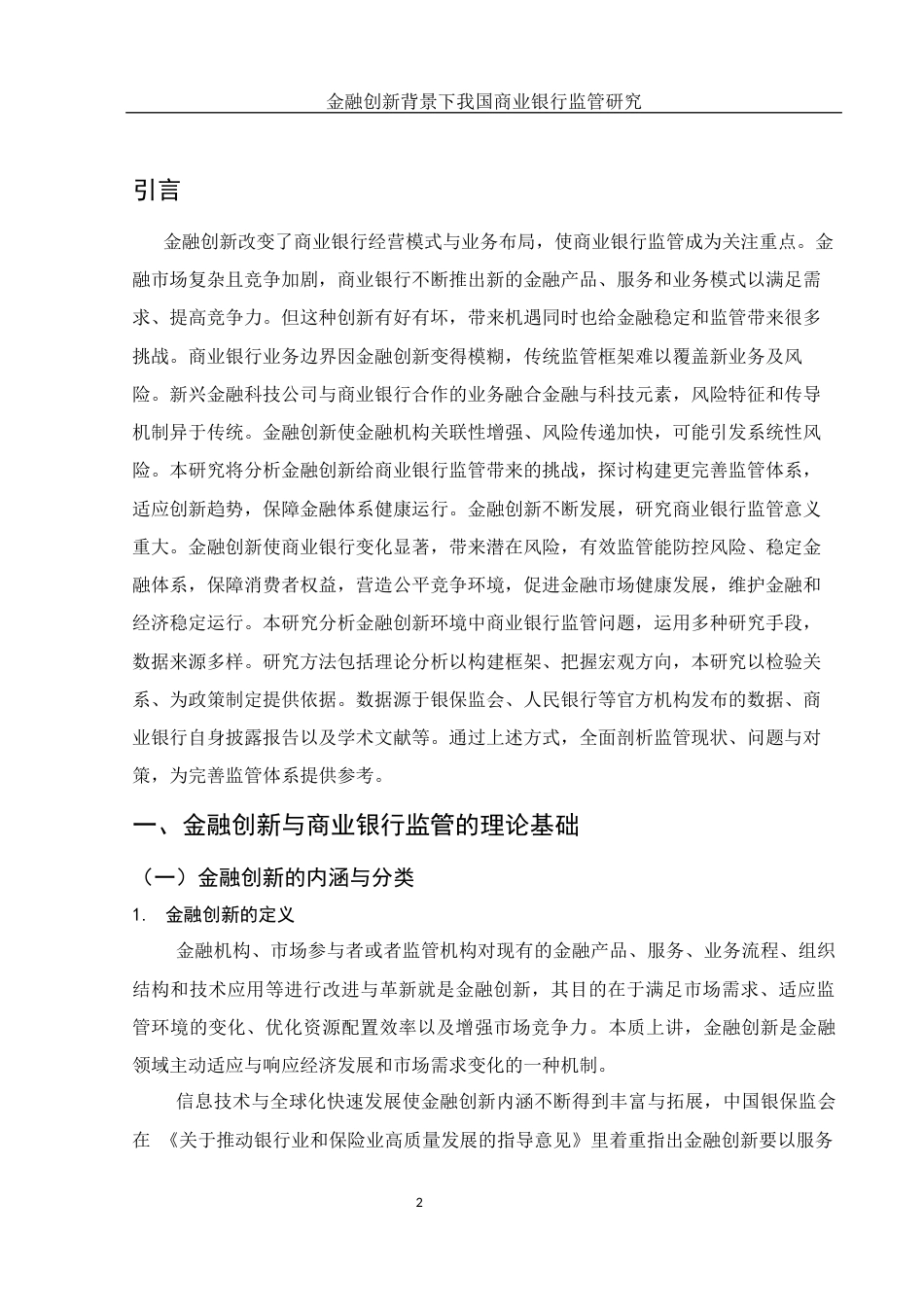 25年WH金融工程 金融创新背景下我国商业银行监管研究5.87-AI6.47-约15044字符.docx_第3页