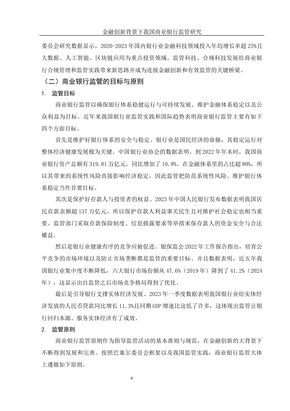 25年WH金融工程 金融创新背景下我国商业银行监管研究5.87-AI6.47-约15044字符.docx_第5页