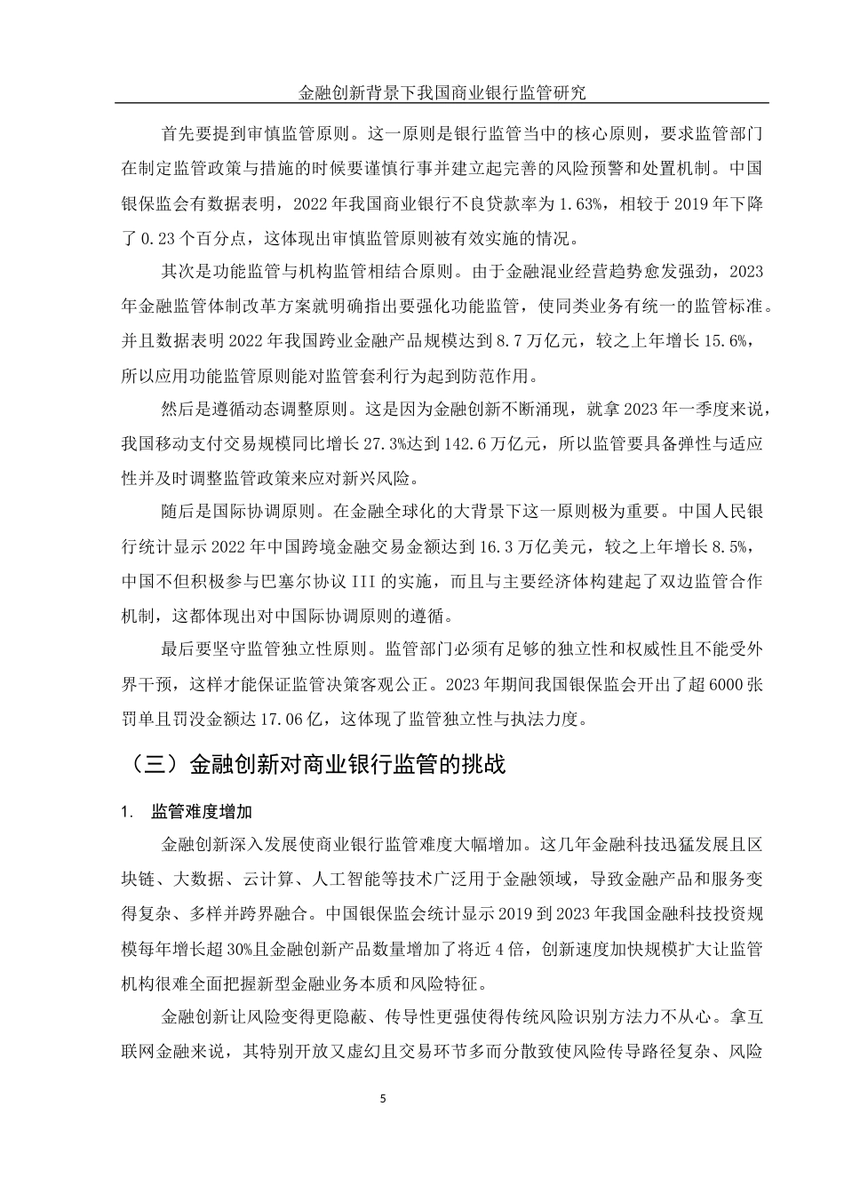 25年WH金融工程 金融创新背景下我国商业银行监管研究5.87-AI6.47-约15044字符.docx_第6页