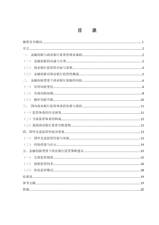 25年WH金融工程 金融创新背景下我国商业银行监管研究5.87-AI6.47-约15044字符.docx