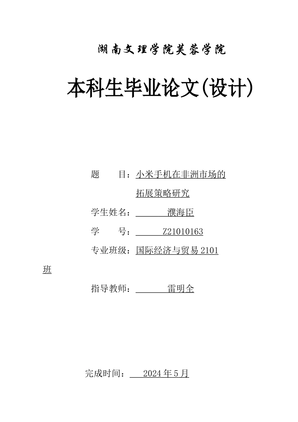 25年WH国际经济与贸易 小米手机在非洲市场的拓展策略研究10.68-AI9.72-约13478字符.docx_第1页