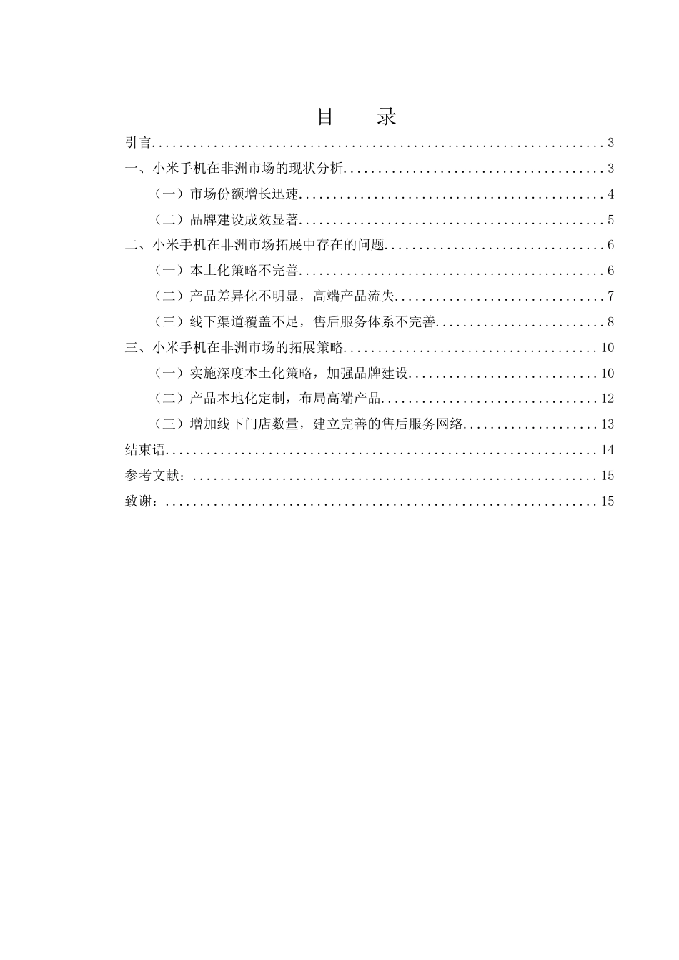25年WH国际经济与贸易 小米手机在非洲市场的拓展策略研究10.68-AI9.72-约13478字符.docx_第2页