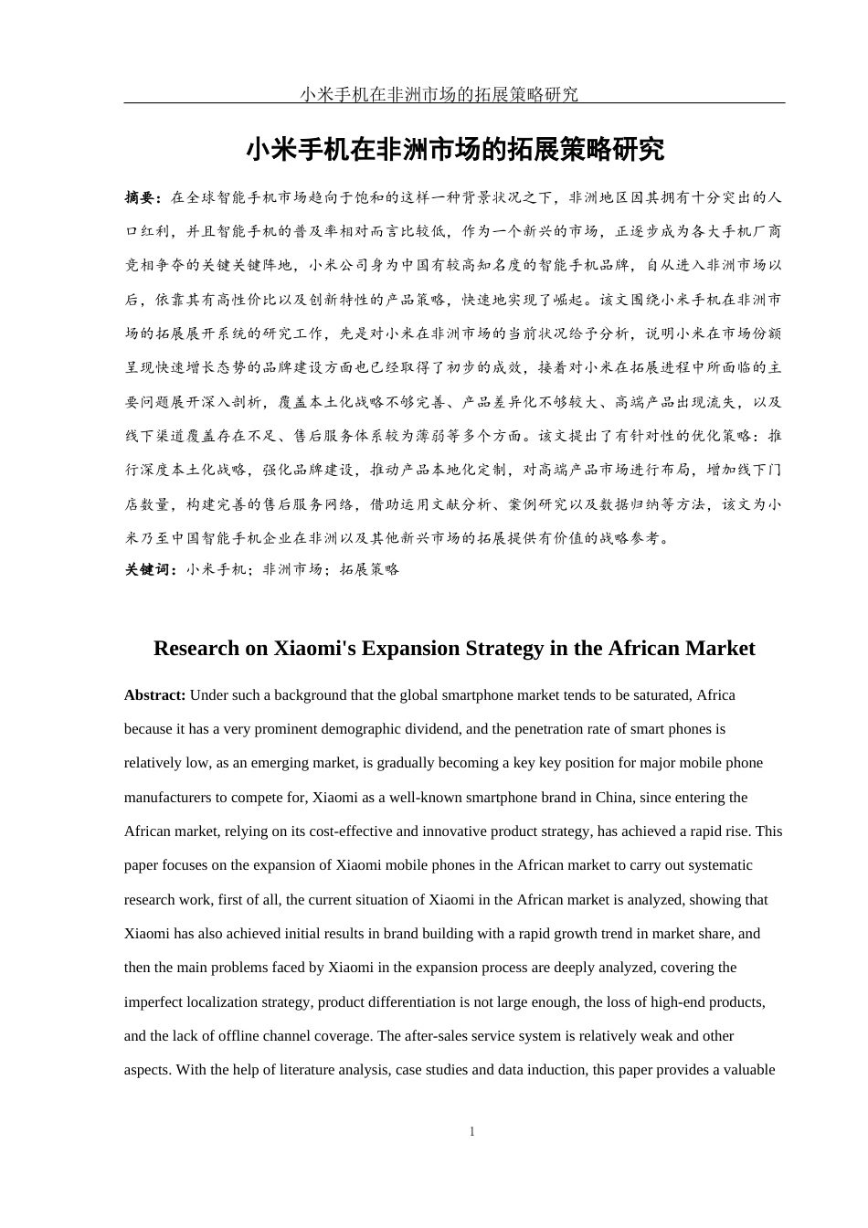 25年WH国际经济与贸易 小米手机在非洲市场的拓展策略研究10.68-AI9.72-约13478字符.docx_第3页