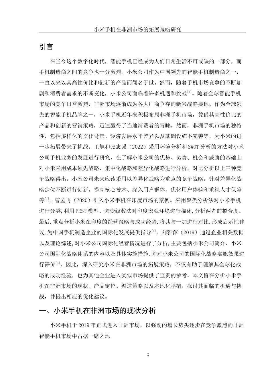 25年WH国际经济与贸易 小米手机在非洲市场的拓展策略研究10.68-AI9.72-约13478字符.docx_第5页