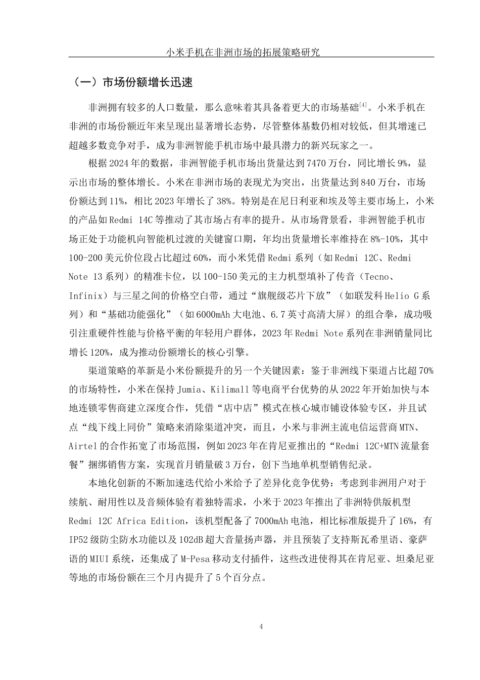 25年WH国际经济与贸易 小米手机在非洲市场的拓展策略研究10.68-AI9.72-约13478字符.docx_第6页