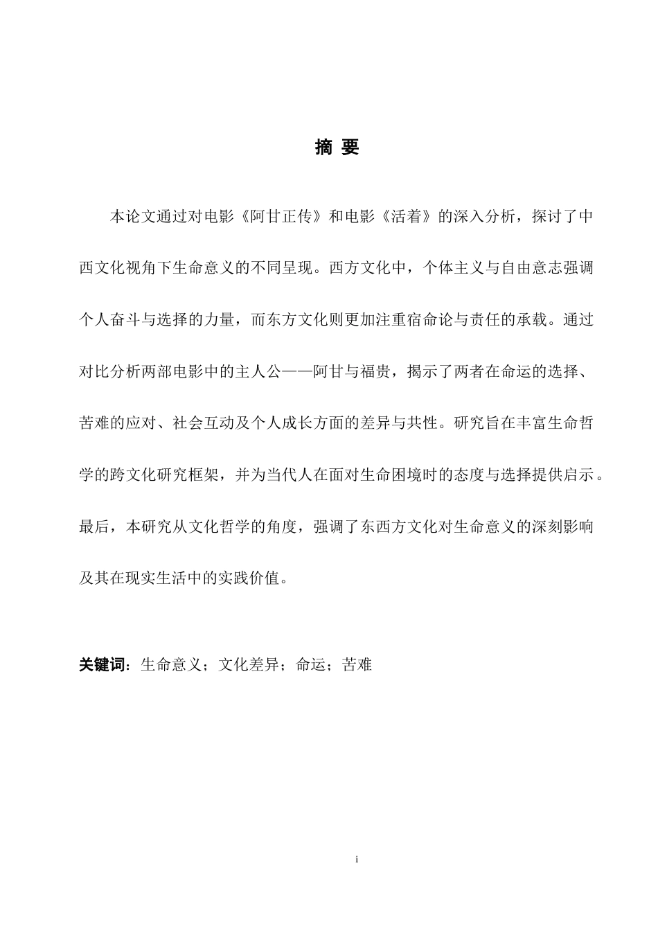 25年WH英语 On the Meaning  Live比较中西文化视角下的生命意义——以《阿甘正传》与《活着》为例0.29-AI16.15-约23220字符.docx_第4页