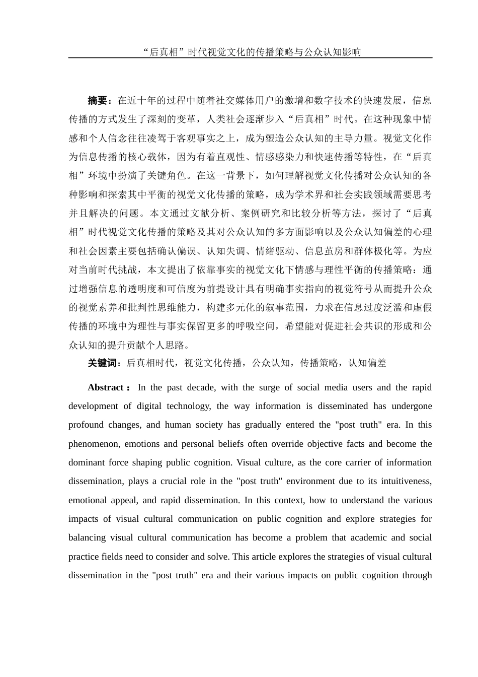 25年WH新闻学 “后真相”时代视觉文化的传播策略与公众认知影响5.54-AI11.6-约14540字符.docx_第3页