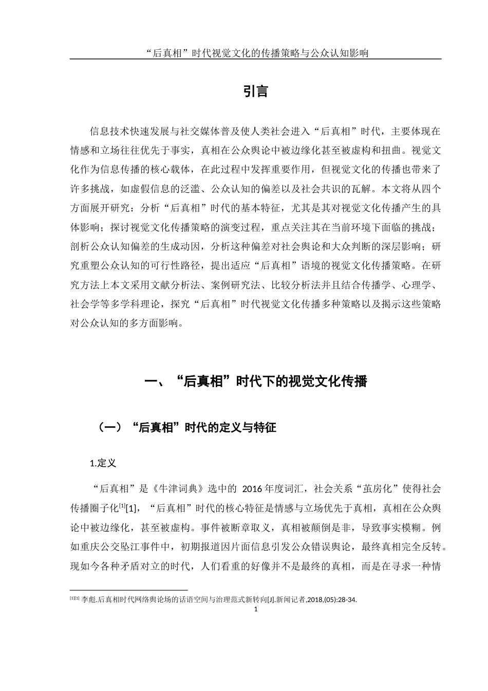 25年WH新闻学 “后真相”时代视觉文化的传播策略与公众认知影响5.54-AI11.6-约14540字符.docx_第5页