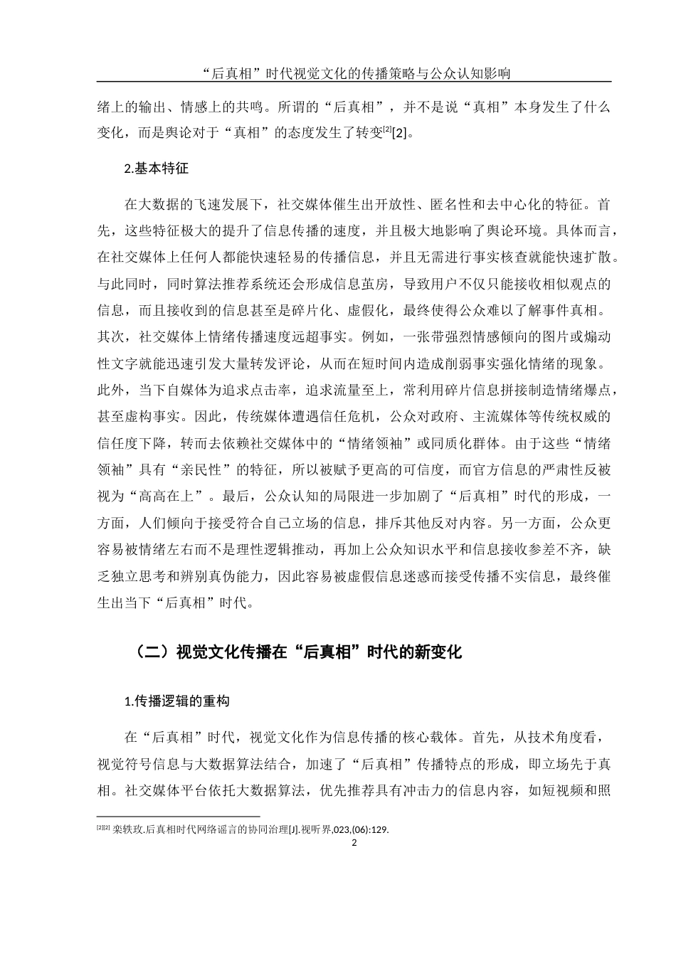 25年WH新闻学 “后真相”时代视觉文化的传播策略与公众认知影响5.54-AI11.6-约14540字符.docx_第6页