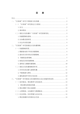 25年WH新闻学 “后真相”时代视觉文化的传播策略与公众认知影响5.54-AI11.6-约14540字符.docx