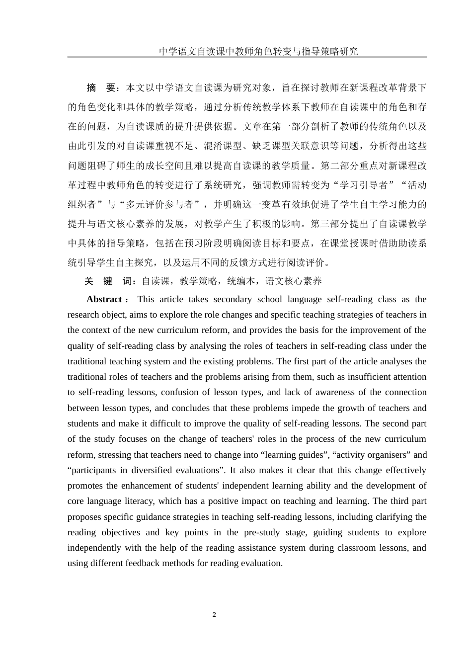 25年WH汉语言文学 中学语文自读课中教师角色转变与指导策略研究8.5-AI8.97-约12024字符.docx_第2页
