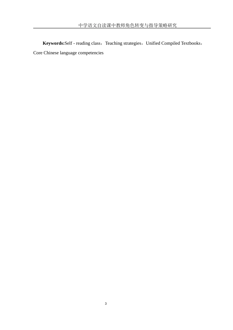 25年WH汉语言文学 中学语文自读课中教师角色转变与指导策略研究8.5-AI8.97-约12024字符.docx_第3页