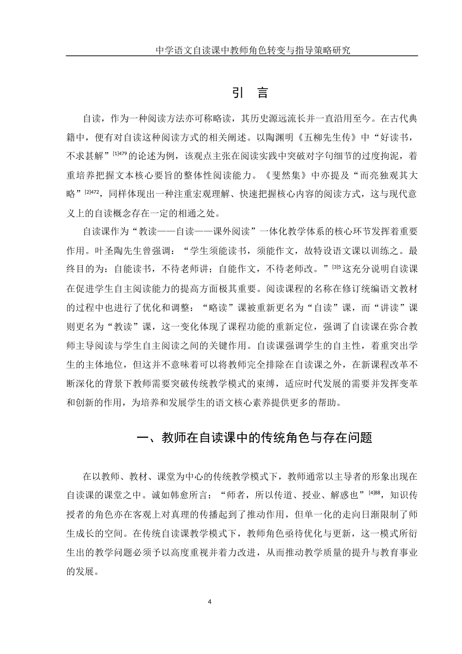 25年WH汉语言文学 中学语文自读课中教师角色转变与指导策略研究8.5-AI8.97-约12024字符.docx_第4页