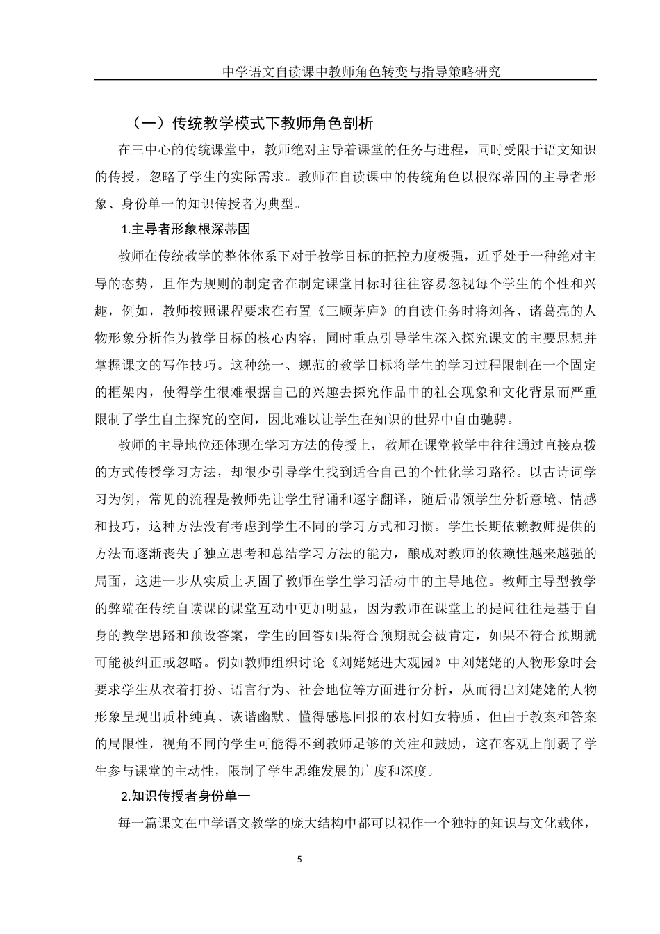 25年WH汉语言文学 中学语文自读课中教师角色转变与指导策略研究8.5-AI8.97-约12024字符.docx_第5页