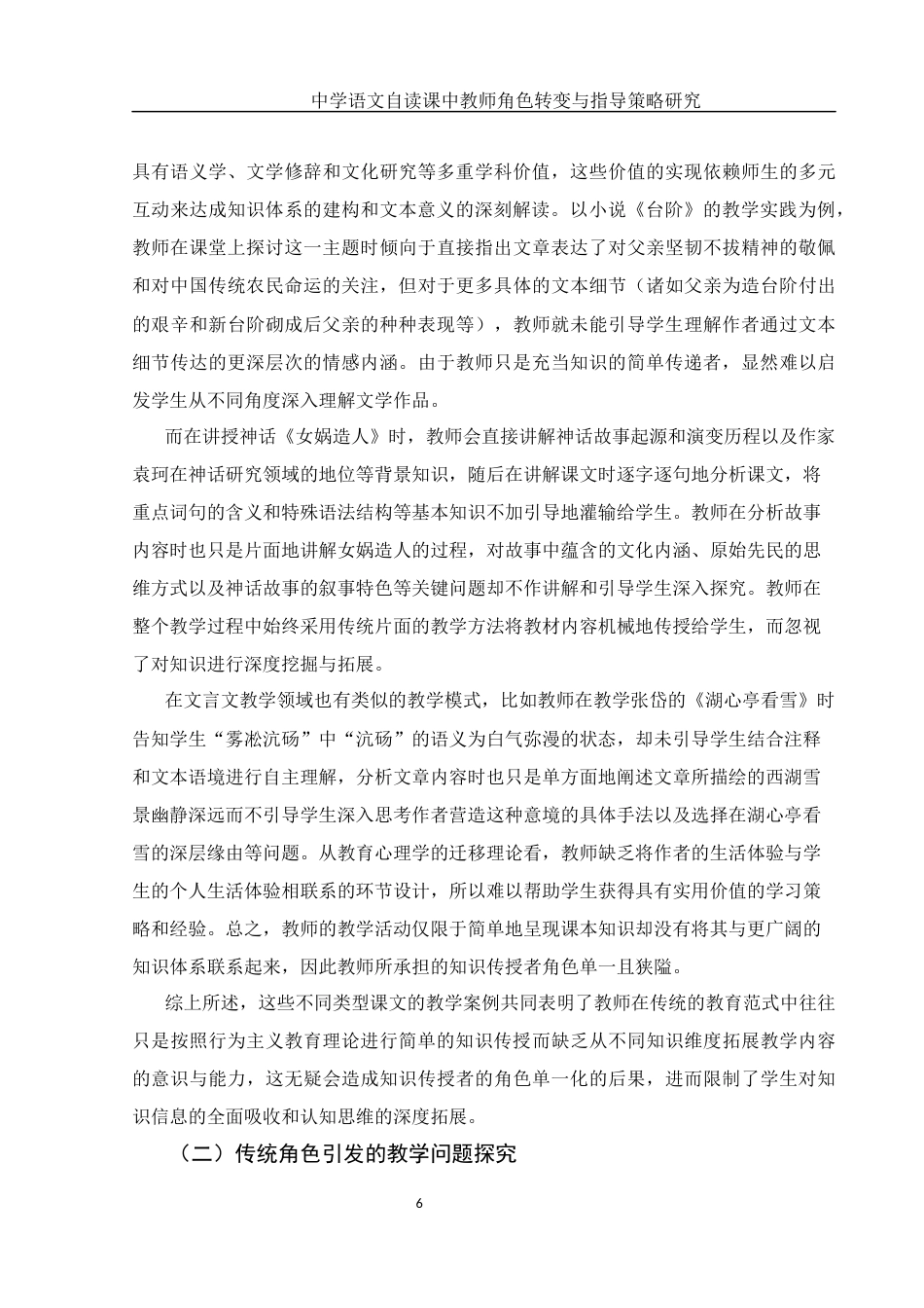 25年WH汉语言文学 中学语文自读课中教师角色转变与指导策略研究8.5-AI8.97-约12024字符.docx_第6页