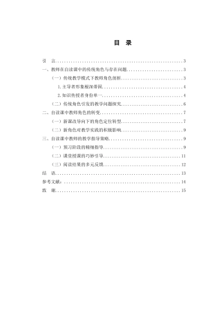 25年WH汉语言文学 中学语文自读课中教师角色转变与指导策略研究8.5-AI8.97-约12024字符.docx