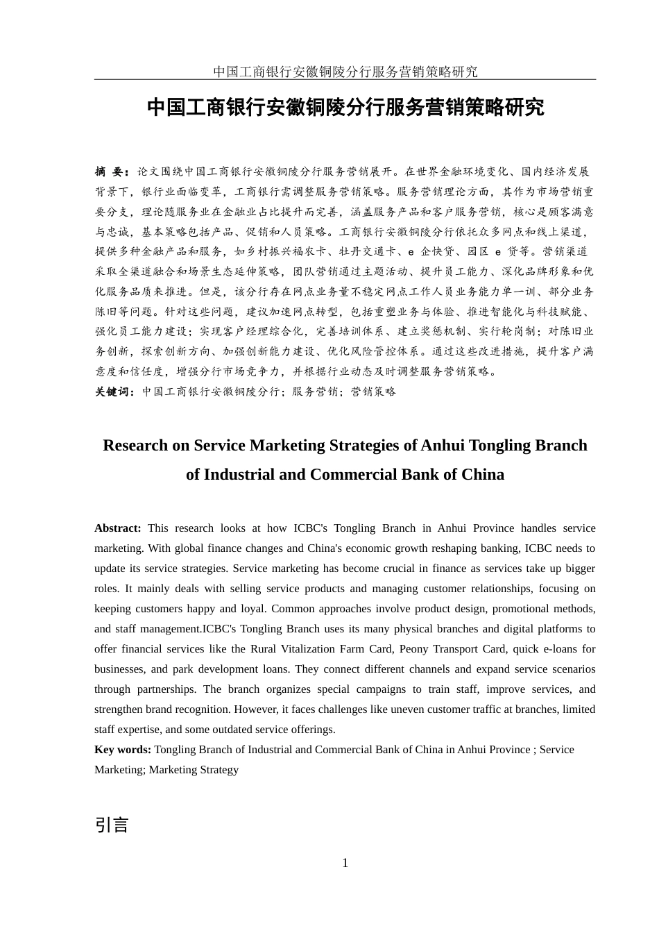 25年WH市场营销 中国工商银行安徽铜陵分行服务营销策略研究12.76-AI17.1-约10263字符.doc_第2页