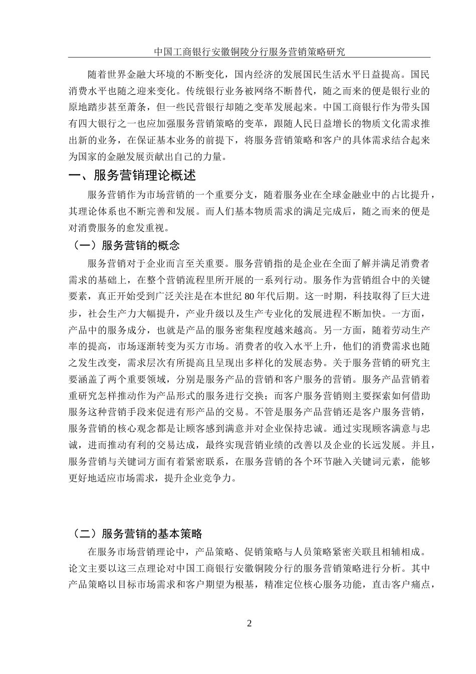 25年WH市场营销 中国工商银行安徽铜陵分行服务营销策略研究12.76-AI17.1-约10263字符.doc_第3页