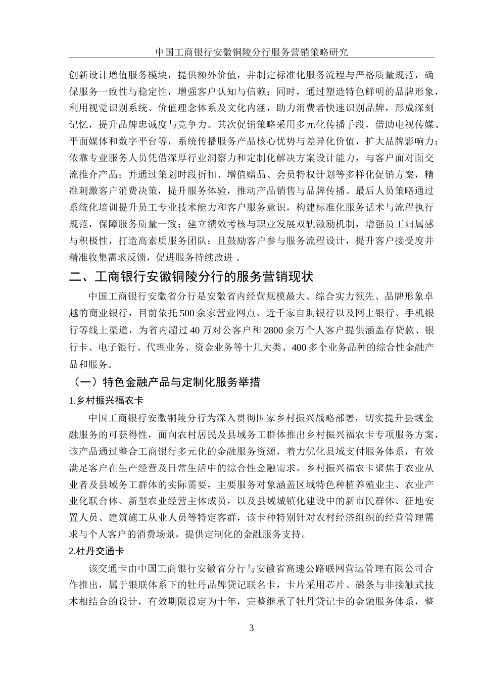 25年WH市场营销 中国工商银行安徽铜陵分行服务营销策略研究12.76-AI17.1-约10263字符.doc_第4页