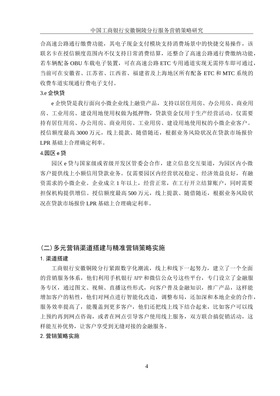 25年WH市场营销 中国工商银行安徽铜陵分行服务营销策略研究12.76-AI17.1-约10263字符.doc_第5页
