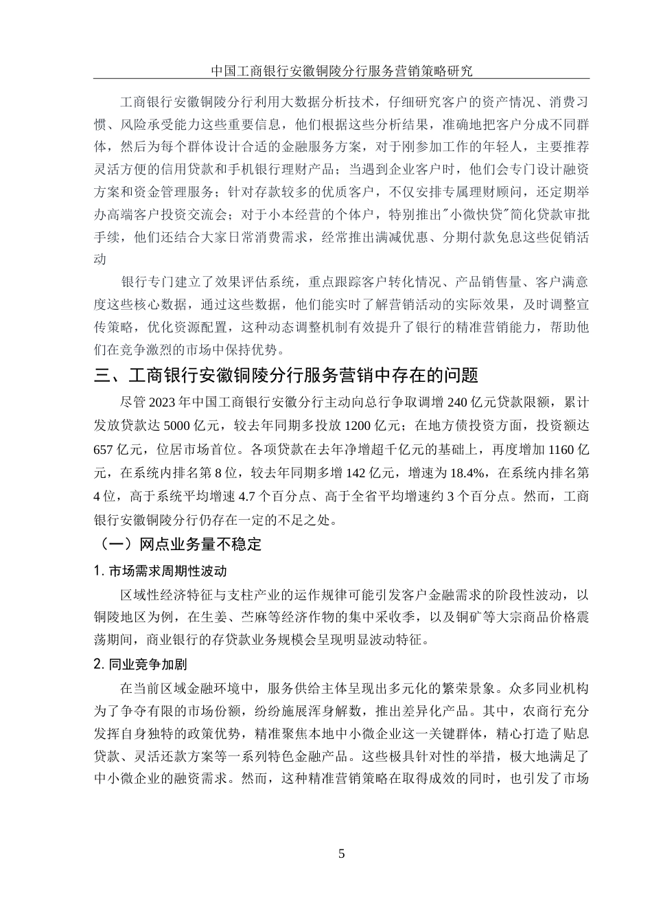 25年WH市场营销 中国工商银行安徽铜陵分行服务营销策略研究12.76-AI17.1-约10263字符.doc_第6页