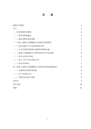 25年WH市场营销 中国工商银行安徽铜陵分行服务营销策略研究12.76-AI17.1-约10263字符.doc