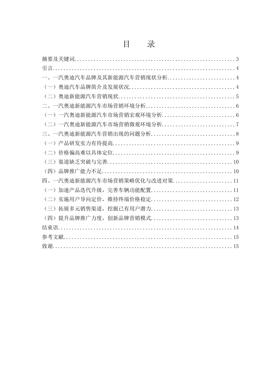 25年WH市场营销 一汽奥迪新能源汽车市场营销策略研究18.32-AI0.0-约11984字符.docx_第2页