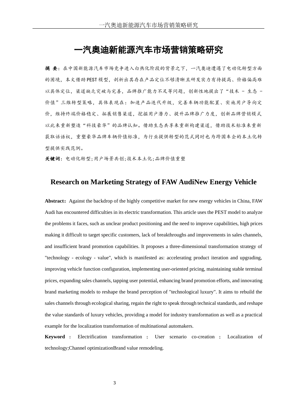 25年WH市场营销 一汽奥迪新能源汽车市场营销策略研究18.32-AI0.0-约11984字符.docx_第3页