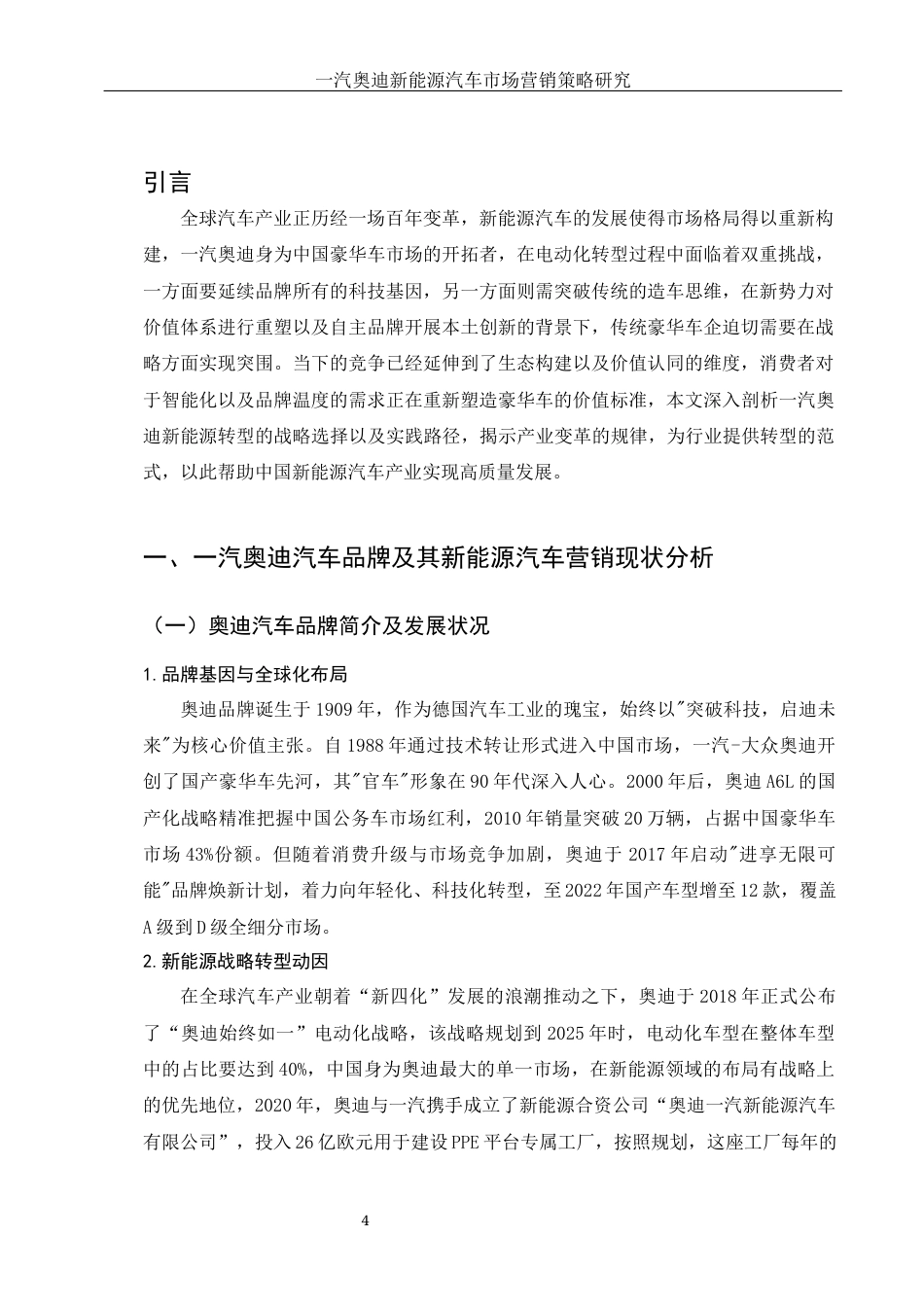 25年WH市场营销 一汽奥迪新能源汽车市场营销策略研究18.32-AI0.0-约11984字符.docx_第4页