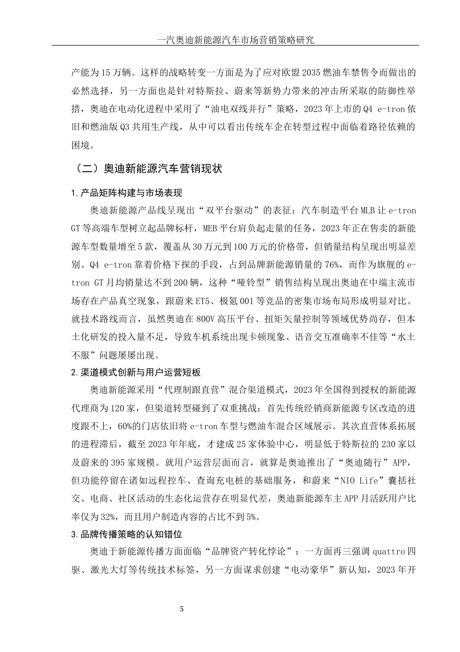 25年WH市场营销 一汽奥迪新能源汽车市场营销策略研究18.32-AI0.0-约11984字符.docx_第5页