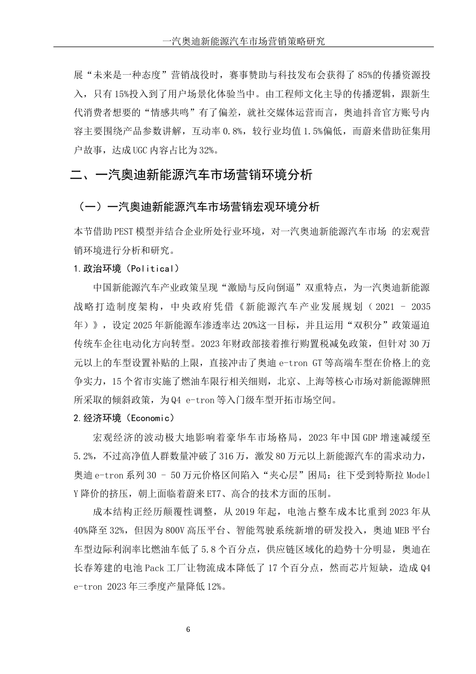 25年WH市场营销 一汽奥迪新能源汽车市场营销策略研究18.32-AI0.0-约11984字符.docx_第6页