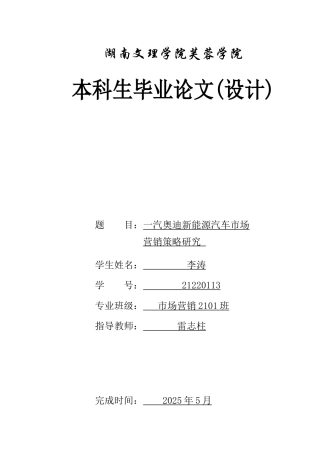25年WH市场营销 一汽奥迪新能源汽车市场营销策略研究18.32-AI0.0-约11984字符.docx