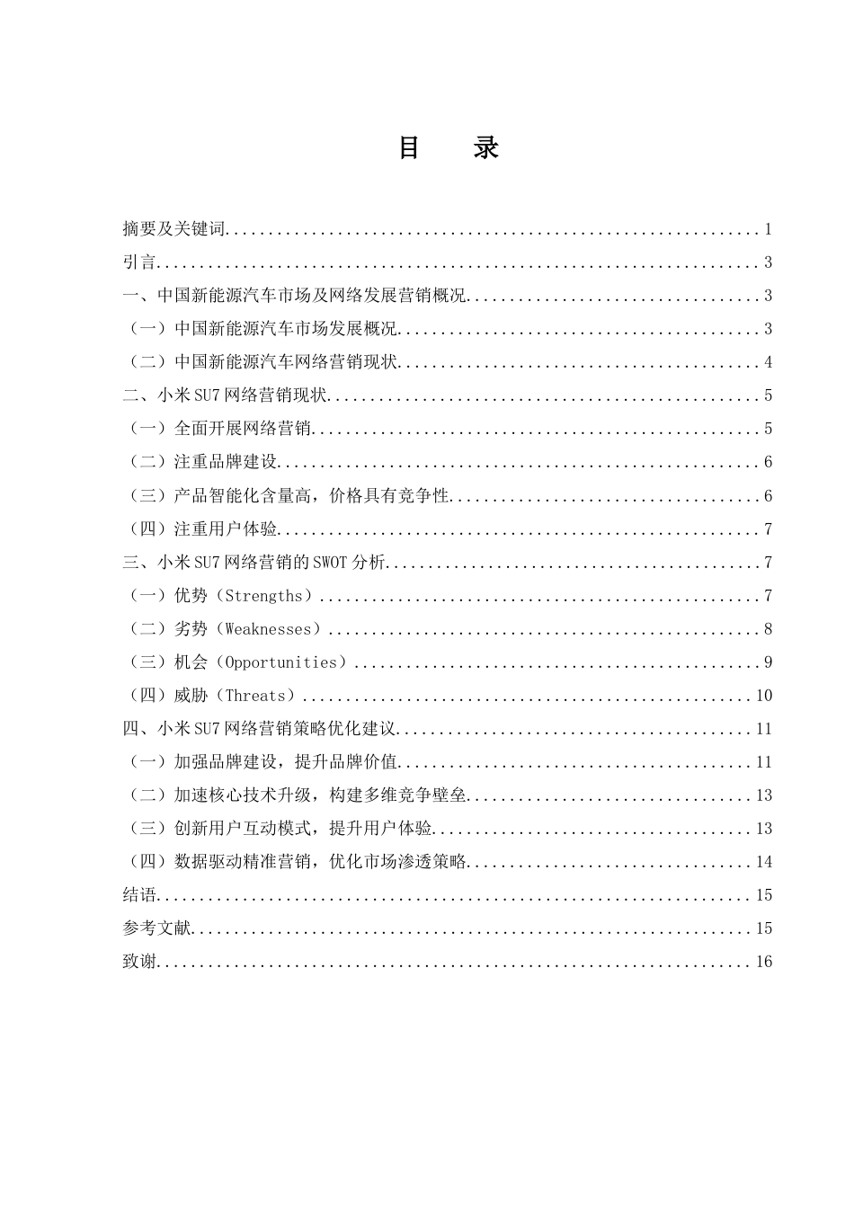 25年WH市场营销 小米SU7新能源汽车网络营销策略研究1.22-AI4.26-约12408字符.docx_第2页