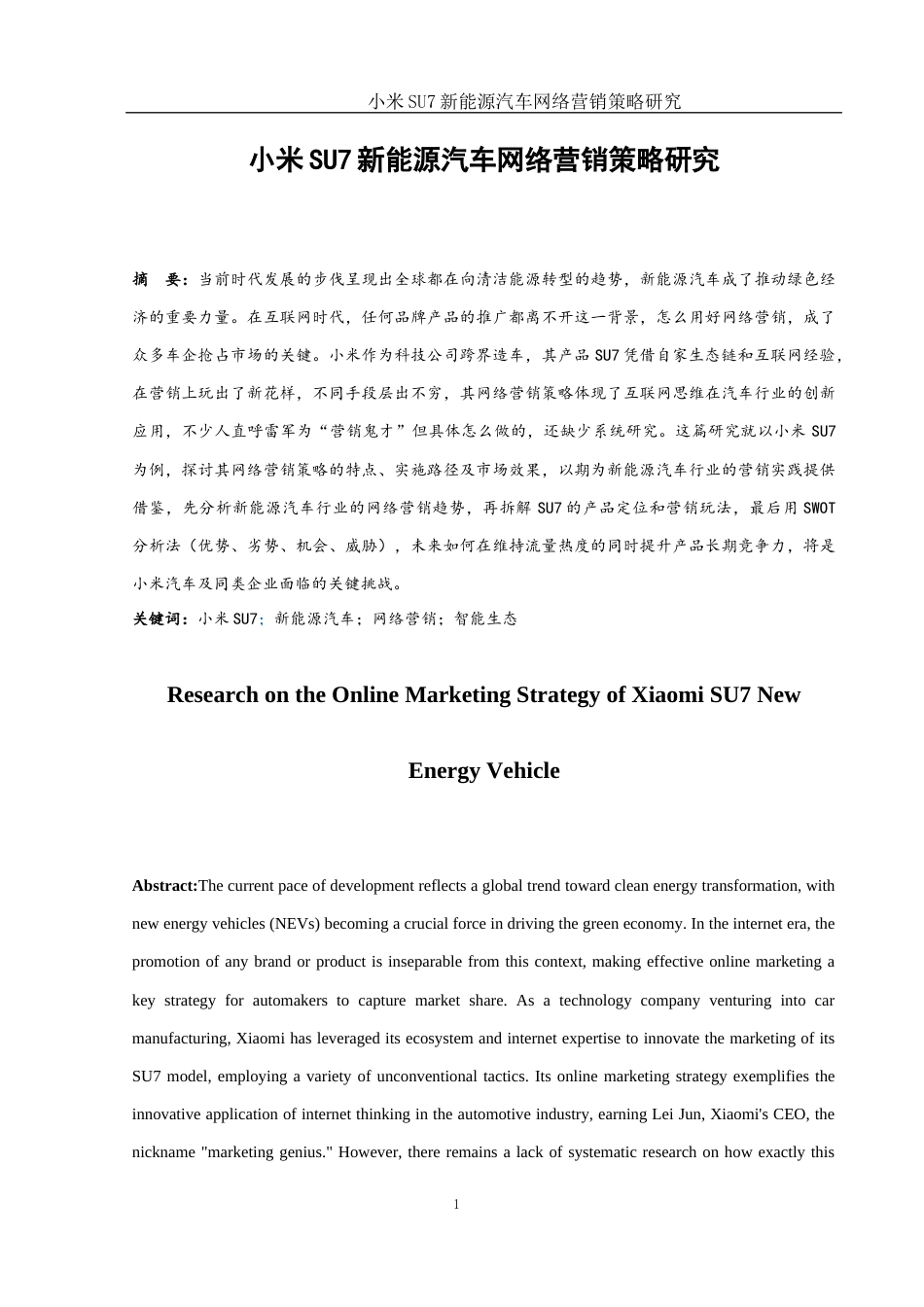 25年WH市场营销 小米SU7新能源汽车网络营销策略研究1.22-AI4.26-约12408字符.docx_第3页