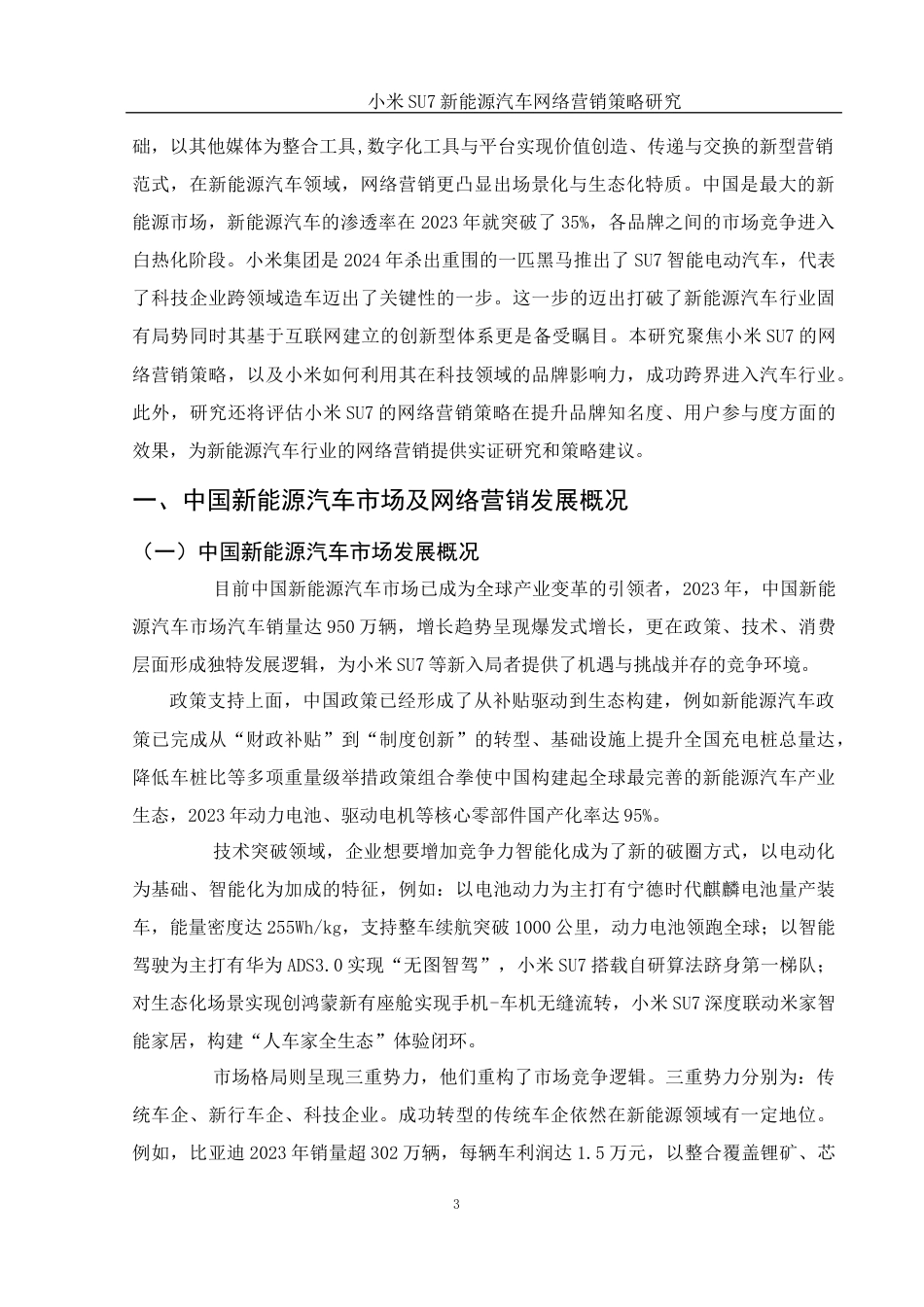 25年WH市场营销 小米SU7新能源汽车网络营销策略研究1.22-AI4.26-约12408字符.docx_第5页