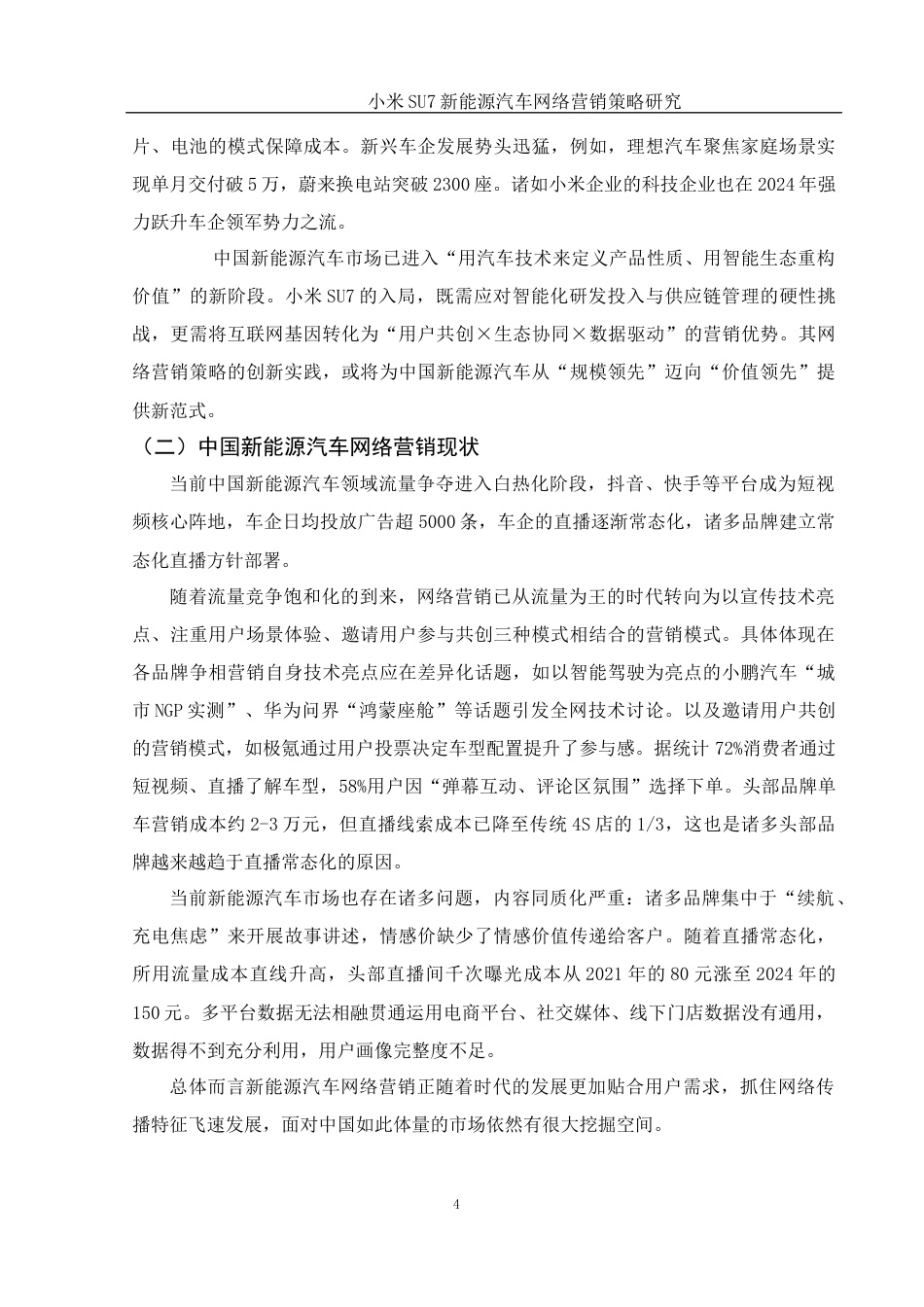 25年WH市场营销 小米SU7新能源汽车网络营销策略研究1.22-AI4.26-约12408字符.docx_第6页
