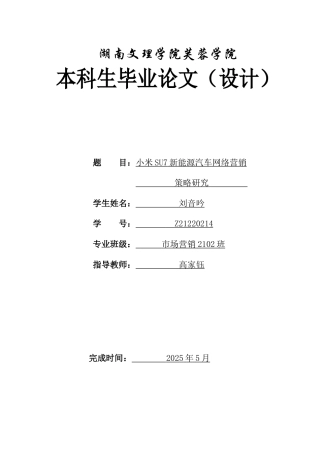 25年WH市场营销 小米SU7新能源汽车网络营销策略研究1.22-AI4.26-约12408字符.docx