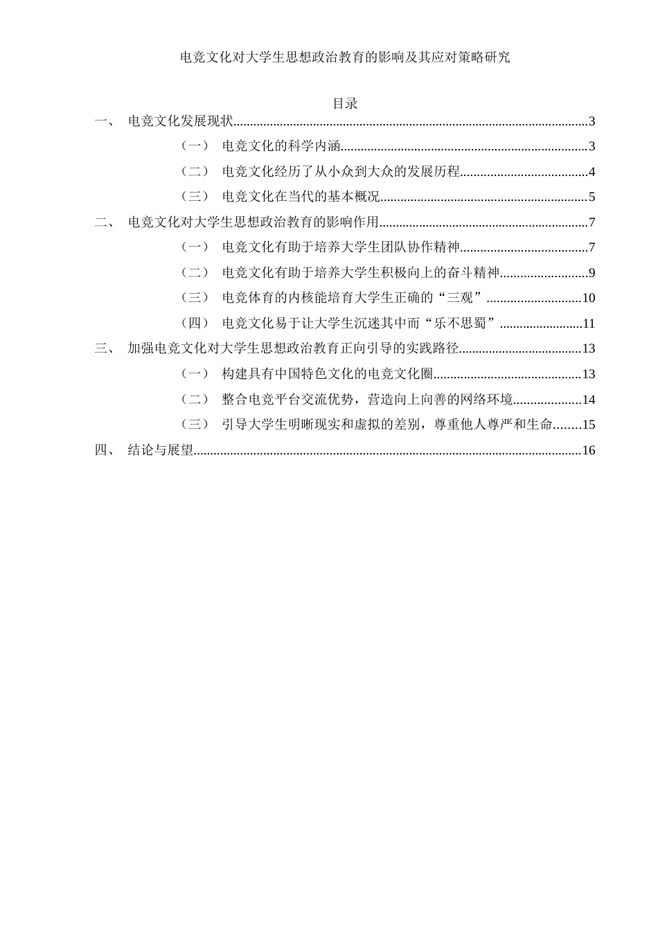 25年WH思想政治教育 电竞文化对大学生思想政治教育的教育及应对策略研究10.07-AI14.72-约13647字符.docx_第2页