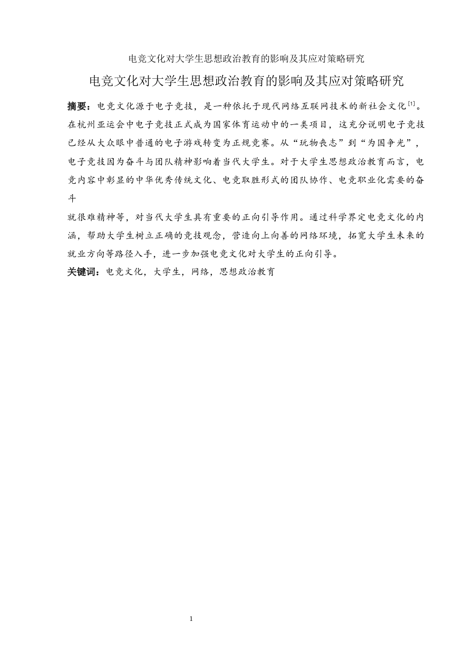 25年WH思想政治教育 电竞文化对大学生思想政治教育的教育及应对策略研究10.07-AI14.72-约13647字符.docx_第3页